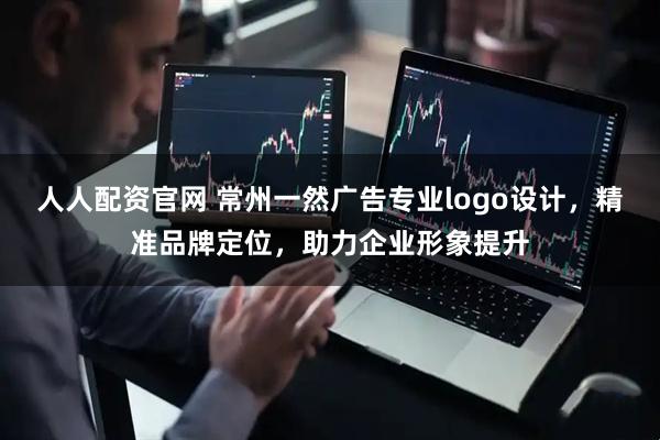 人人配资官网 常州一然广告专业logo设计，精准品牌定位，助力企业形象提升