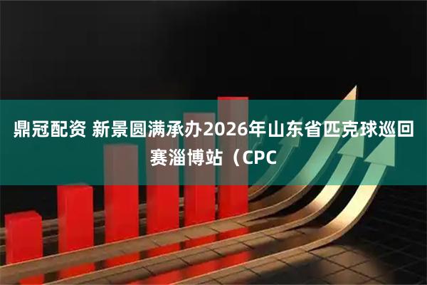鼎冠配资 新景圆满承办2026年山东省匹克球巡回赛淄博站（CPC